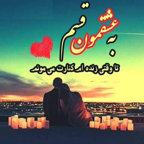 دانلود آهنگ چرا تو باور نداری حرف دل عاشقمو از